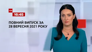 Новини України та світу | Випуск ТСН.16:45 за 28 вересня 2021 року