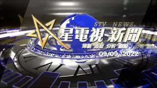 星電視新聞 粵語 09-09-2022