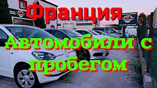 Автоплощадки Франции. Автомобили разных марок от 6000 💶