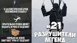 GTA 5 - РАЗРУШИТЕЛИ ЛЕГЕНД #21