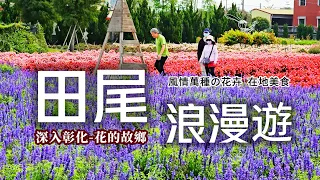 浪漫花園公路❗️全台最大花卉王國🌻媲美北海道彩色花田｜季節限定康乃馨花海｜媲美北海道彩色花田｜揭露田尾花卉產地價｜田尾鳶尾花秘境超美拍｜田尾早餐吃佛跳牆｜廟口料理銅板價❓老闆說歡喜就好｜田尾❌彰化｜