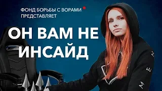 smorodinova смотрит ОН ВАМ НЕ ИНСАЙД | РАЗОБЛАЧЕНИЕ INSIDE