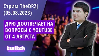 ОТВЕЧАЮ НА ВОПРОСЫ С YOUTUBE ОТ 4 АВГУСТА - Стрим TheDRZJ (05.08.2023)