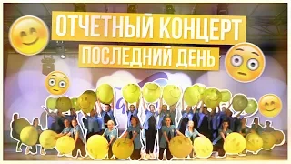 Отчетный концерт!!!ПОСЛЕДНИЙ ДЕНЬ