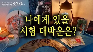 [타로카드] 나에게 있을 시험 대박운은? #합격운#시험잘보는법#수능잘보는법