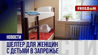 🔴 Украинцы своих НЕ БРОСАЮТ: шелтер в Запорожье ПРИНИМАЕТ мам с детьми