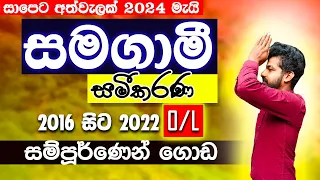 Samagami samikarana | OL exam questions | සමගාමී සමීකරණ | Simultaneous equations | ganitha Papers OL