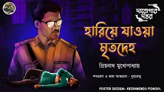 Hariye Jaoya Mritodeho // Darogar Daptar ( Priyanath Mukhopadhyay ) // Sunday Suspense