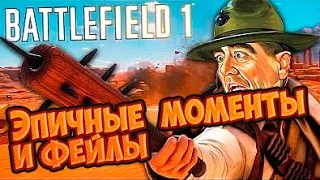 BATTLEFIELD 1 Фейлы, Прикольные моменты Подборка