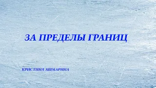 «За пределы границ» • Кристина Ашмарина  @KristinaAshmarina   ⎜Клип с Романом Костомаровым