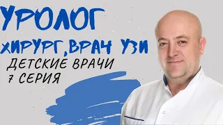 Как понять, что у ребенка проблемы с яичками? Хирург, уролог + УЗИ. Сериал "Детские врачи"