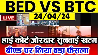 📢BED VS BTC हाई कोर्ट सुनवाई खत्म 🔥B.ed vs Btc Supreme Court Today News | Bed vs ded mp High court