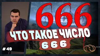 Что несет в себе число 666, как понять его смысл. И что нам все с этим нужно делать?