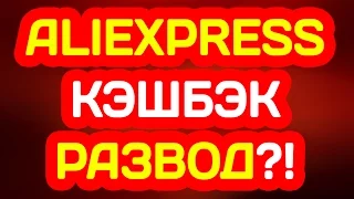 ЕПН КЭШБЭК АЛИЭКСПРЕСС РАЗВОД? ОТЗЫВ ПЛАТИТ ИЛИ НЕТ - ВСЯ ПРАВДА