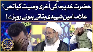Hazrat Khadija R.A Ki Akhri Wasihat Kya Thi? | Allama Amin Shaheedi Crying | Ramazan Mein BOL