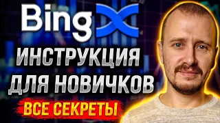 BINGX ИНСТРУКЦИЯ ДЛЯ НОВИЧКОВ [Все Секреты] | Полный обзор BingX #bingx