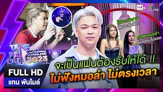 แทน พันไมล์ - เทคมีเอาท์ไทยแลนด์ EP.29 (23 ก.ค. 66) Full HD