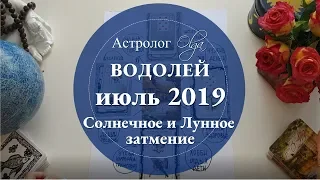 ВОДОЛЕЙ астро расклад на ИЮЛЬ 2019. Астролог Olga