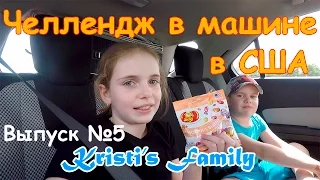 Бин Бузлд Челлендж Bean Boozled Challenge в машине по дороге в США