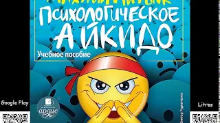 Психологическое айкидо. Михаил Литвак. Аудиокнига. Психология