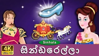 සින්ඩරෙල්ලා | Cinderella in Sinhala | Sinhala Cartoon | @SinhalaFairyTales