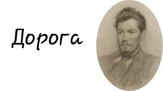 Василь Стефаник – Дорога