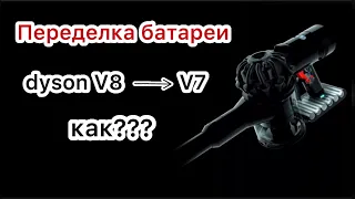 Не простая замена аккумулятора Dyson V7 на V8