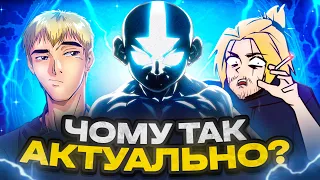 НАЙАКТУАЛЬНІШЕ АНІМЕ СЬОГОДЕННЯ? | Аватар: Останній захисник (ft. Нейд)