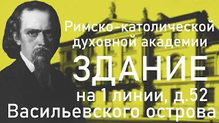 Здание бывшей Римско-Католической духовной академии на 1-ой Линии Васильевского острова.