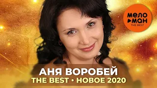 Аня Воробей - The Best - Новое 2020