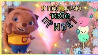 💜🌈☀️ЛОВИ ГОРЯЧИЙ ПРИВЕТИК💖УЛЫБНИСЬ В ОТВЕТИК! 💙🎶💃#видеодлянастроения #музыкальныйприветик #УЛЫБНИСЬ