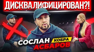 Мама Хардкора у Сослана Асбарова | "Кобра" дисквалификацирован | Использовал допинг в бою с Папиным?