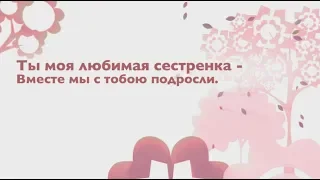День рождение сестры! super-pozdravlenie.ru
