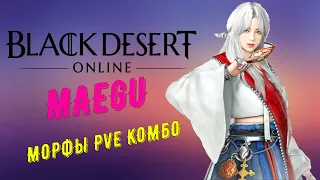 [Black Desert] Короткий гайд про Мэгу комбинации Морфы в Пве! Для новичков и бывалых игроков.