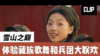 【CLIP】青藏线 | 在雪山之巅体验藏族歌舞和兵团大联欢