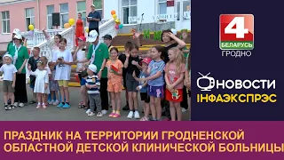 Праздник на территории Гродненской областной детской клинической больницы