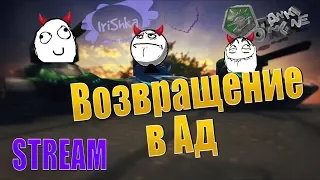 Танки Онлайн [STREAM] Возвращение в Ад