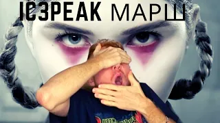 IC3PEAK - Марш (Marching) РЕАКЦИЯ