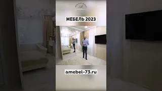 Мебель 2023 │ встроенный шкаф купе #shorts