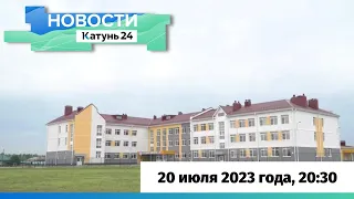 Новости Алтайского края 20 июля 2023 года, выпуск в 20:30