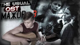 ТРЕК ИЗ КОНЦОВКИ МАЖОР 3 На Гитаре |The Usual(Shannon Jae Prior, Jesse Scott) guitar cover + РАЗБОР