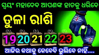 ତୁଳା ରାଶି 19-20-21-22-23 ତାରିଖ ସ୍ୱୟଂ ମହାଦେବ ଆପଣଙ୍କ ହାତକୁ ଧରିବେ ଏ କଥାକୁ କେବେବି ଭୁଲ ବୁଝନ୍ତୁ ନାହିଁ