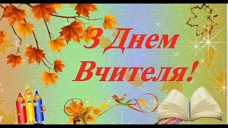 З Днем Вчителя! Сьогодні приймайте вітання, щирі й добрі побажання!