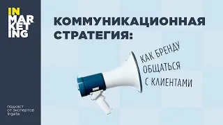 Коммуникационная стратегия: как бренду общаться с клиентами