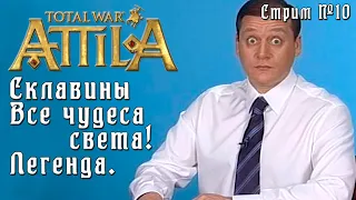 Total War: Attila. Легенда. Стрим №10.  Склавины. Захват всех чудес+победа.