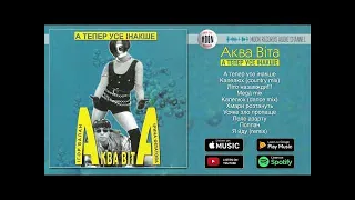 Аква Віта - А тепер усе інакше | Official Album