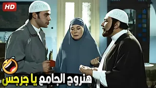 يا بابا احنا مسيحيين هنروح الجامع نعمل ايه هتودينا في داهية 😂🤣 | هتموت ضحك من عادل امام و محمد امام