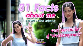 สดใสมาก "ชาร์เลท" นางเอกน้องใหม่ช่องวัน 31 ที่น่าจับตา | 31 FACTS ABOUT ME | one Exclusive