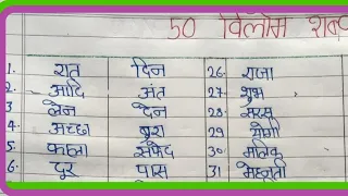 50 Vilom Shabd | Vilom Shabd in Hindi | विलोम शब्द | Antonyms words in Hindi/ Opposite word in हिंदी