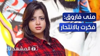 منى فاروق لـ"المشهد": فكرت بالانتحار وأناشد شركات الإنتاج.. أريد أن أعمل في بلدي - المشهد تاغ